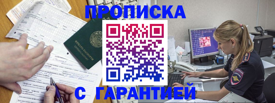 прописка для работы в Тихорецке